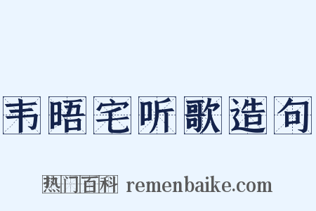 韦晤宅听歌造句是什么意思的图片